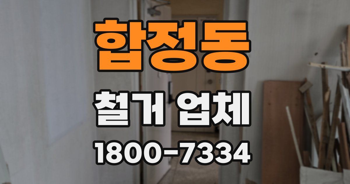 합정동 철거 업체