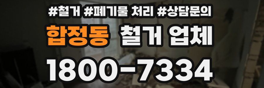 합정동 철거 업체