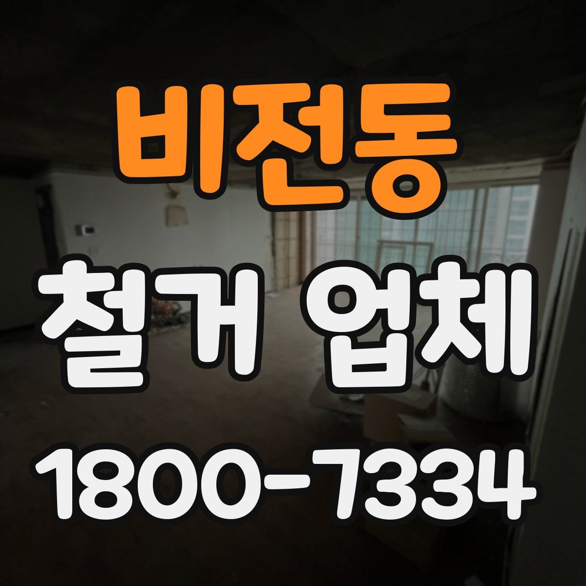 비전동 철거 업체