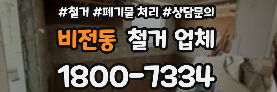 비전동 철거 업체