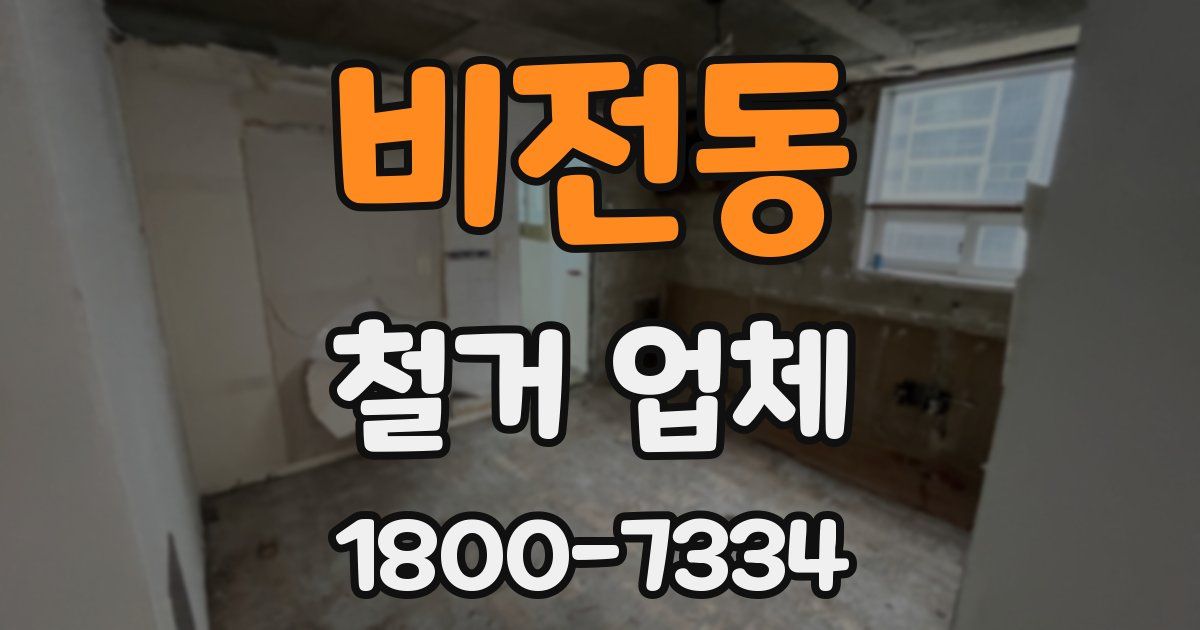 비전동 철거 업체