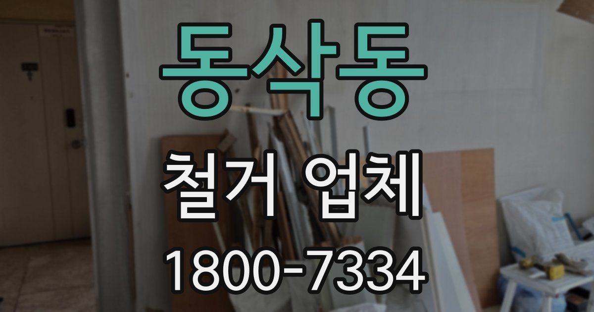 동삭동 철거 업체