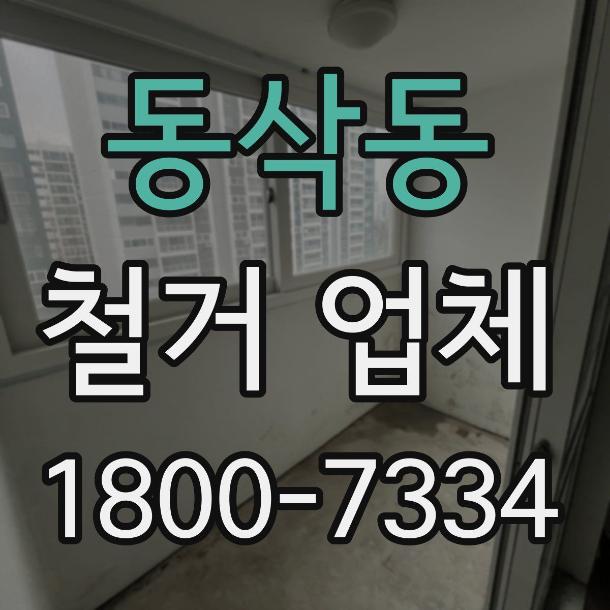 동삭동 철거 업체
