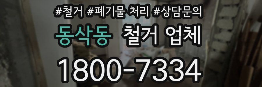 동삭동 철거 업체