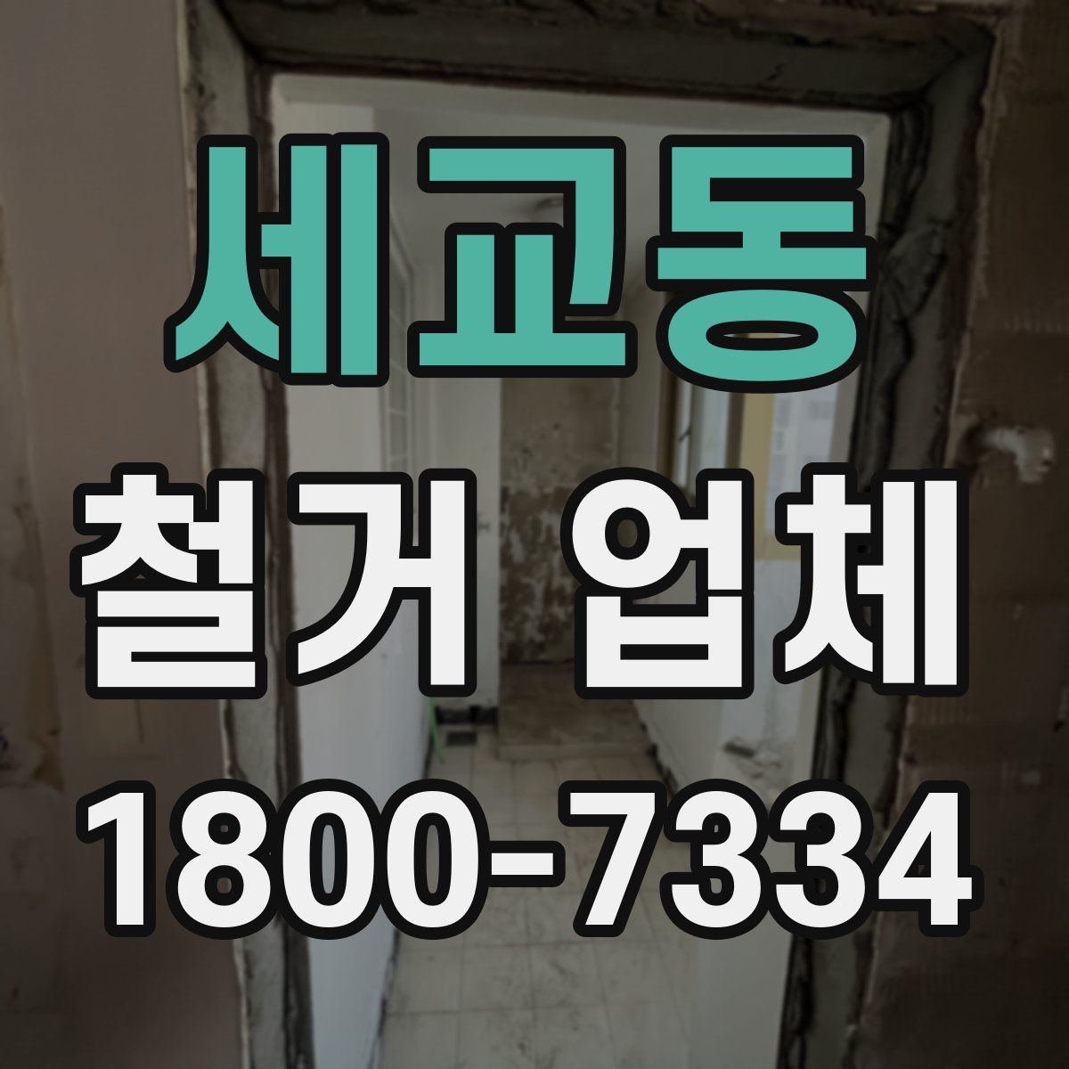 세교동 철거 업체