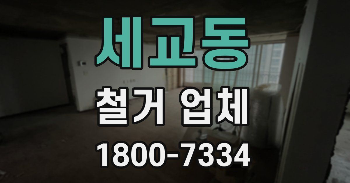 세교동 철거 업체