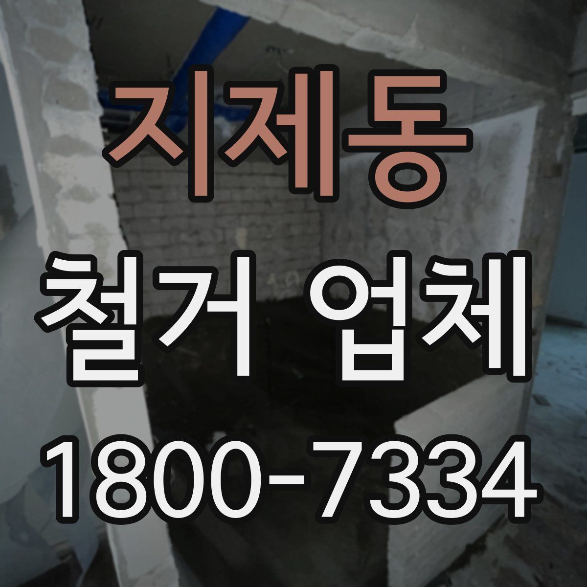 지제동 철거 업체