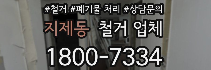 지제동 철거 업체