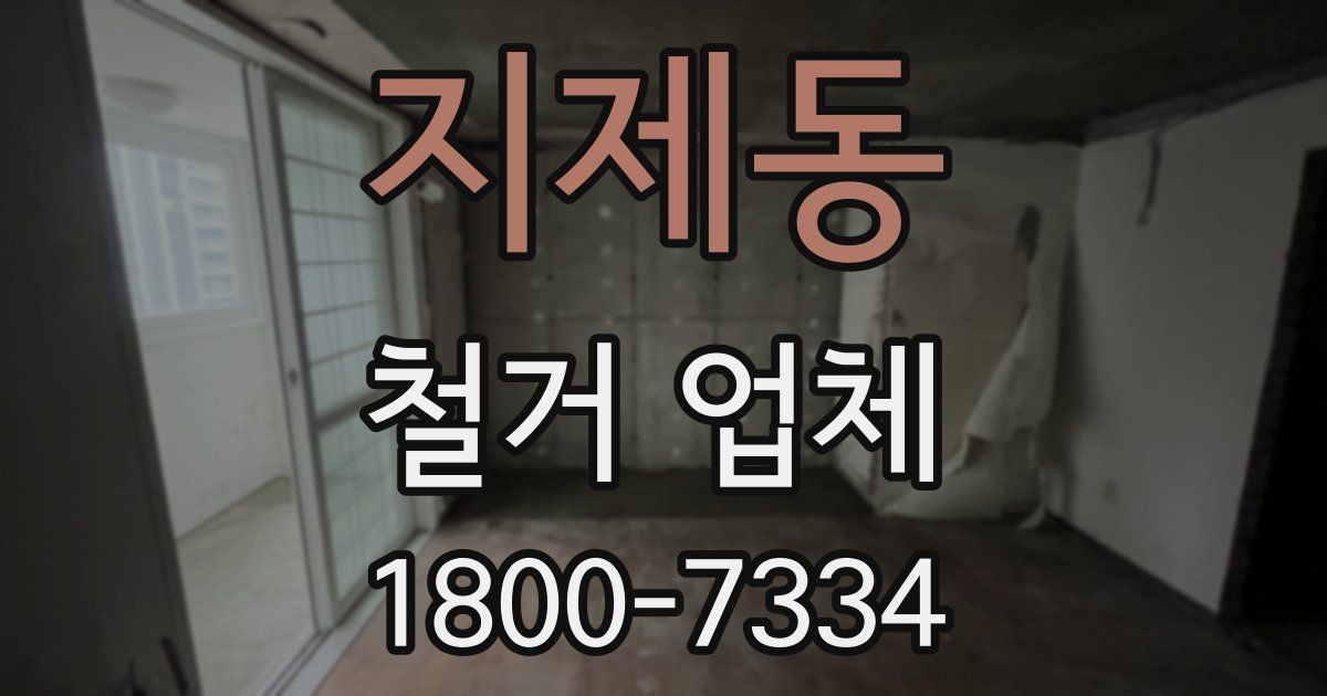 지제동 철거 업체
