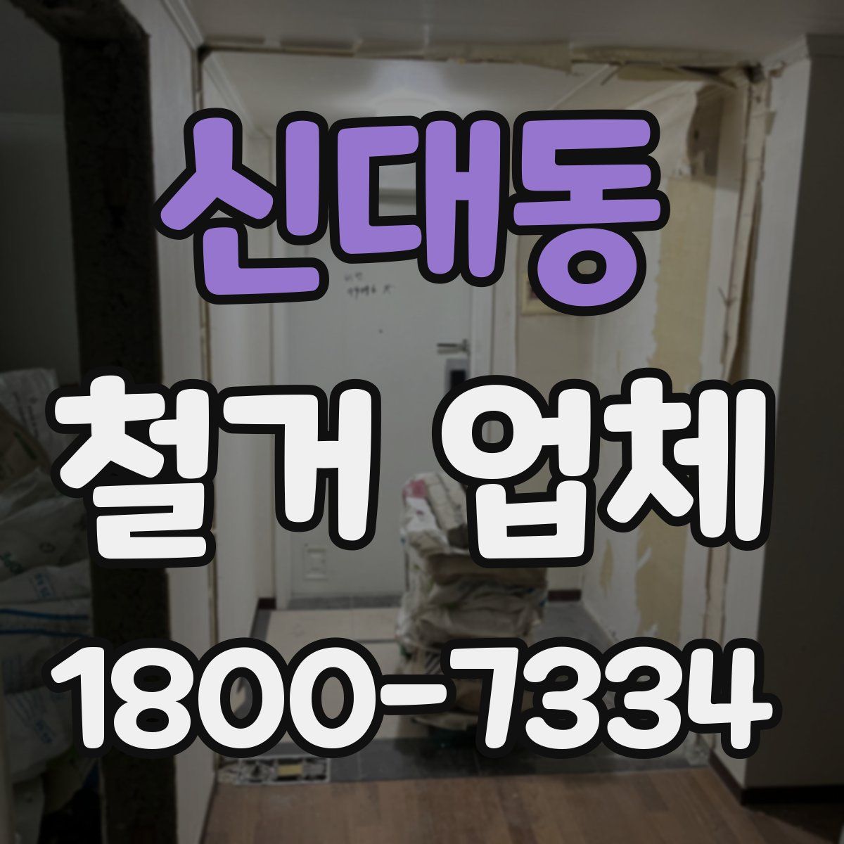 신대동 철거 업체