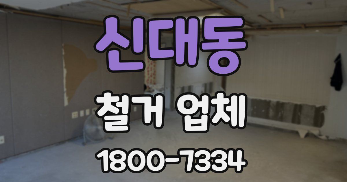 신대동 철거 업체