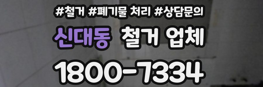 신대동 철거 업체