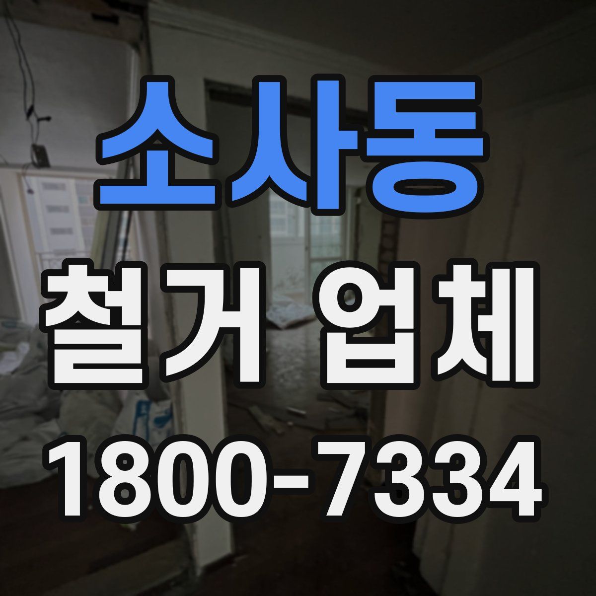 소사동 철거 업체