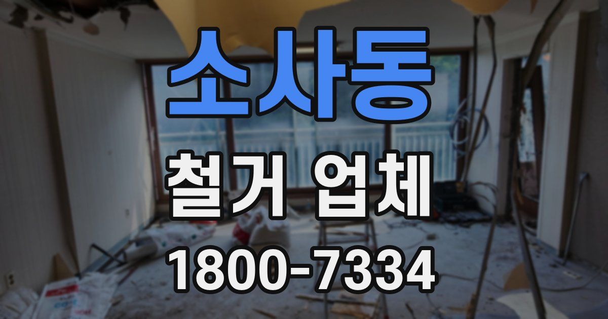 소사동 철거 업체