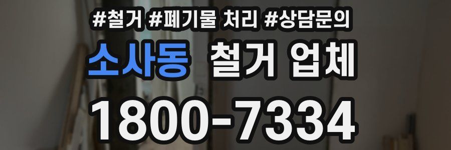 소사동 철거 업체