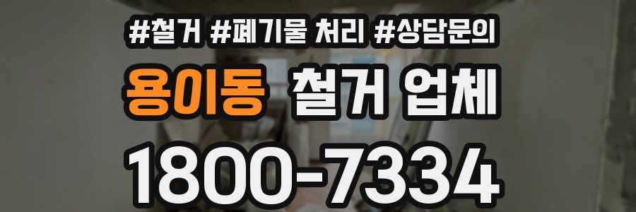용이동 철거 업체