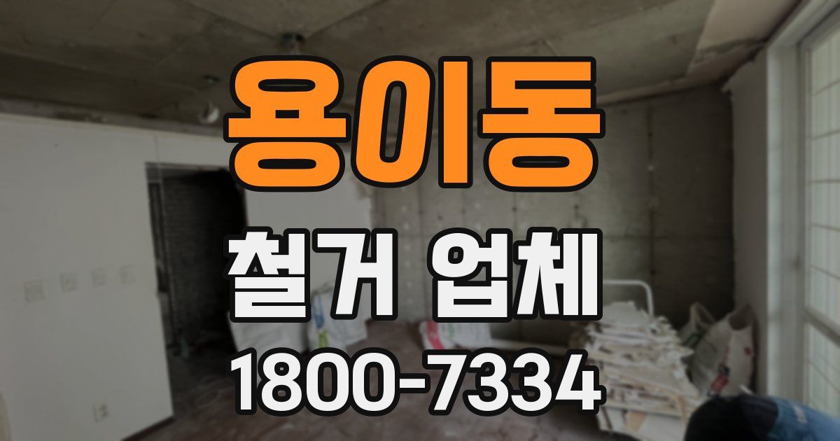 용이동 철거 업체