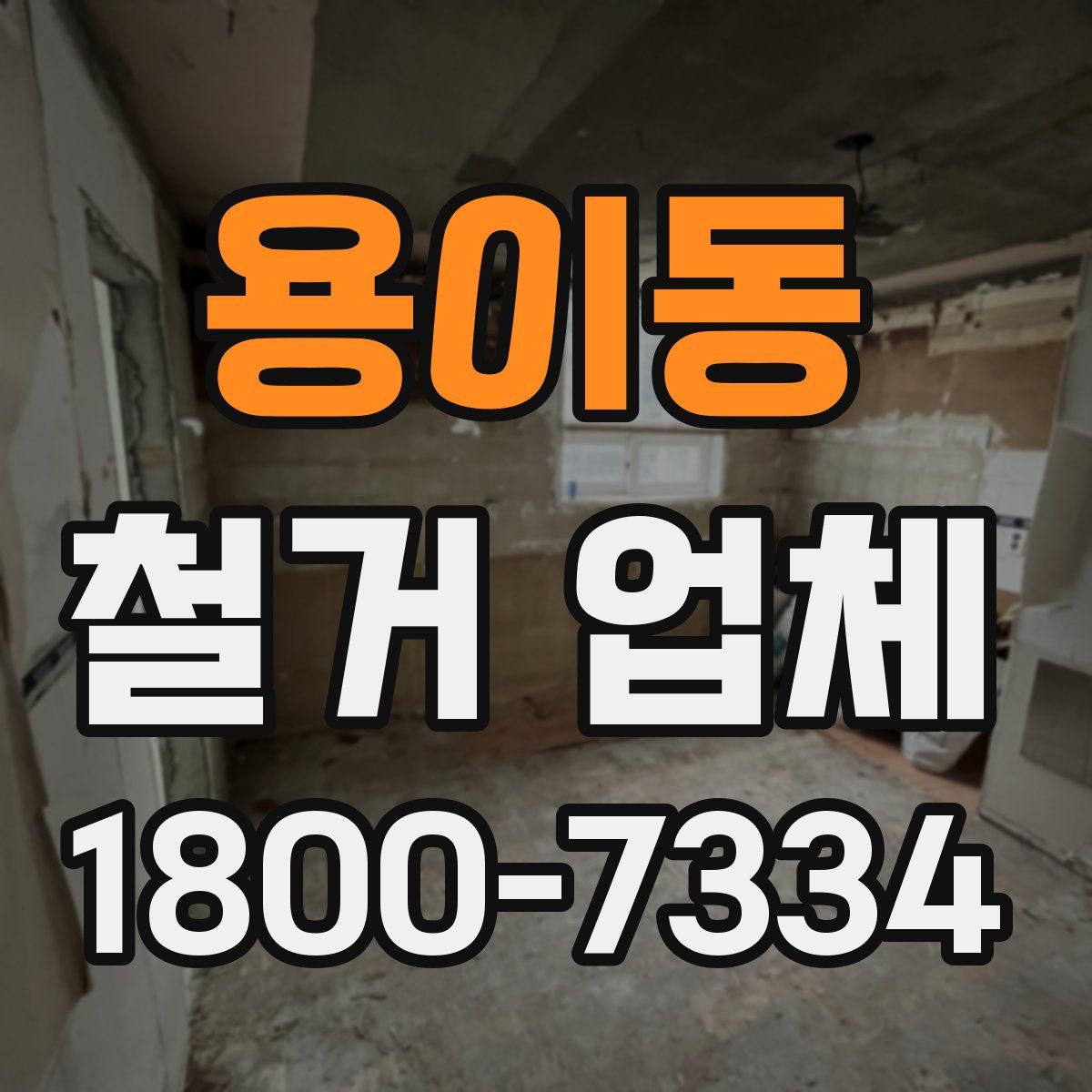 용이동 철거 업체