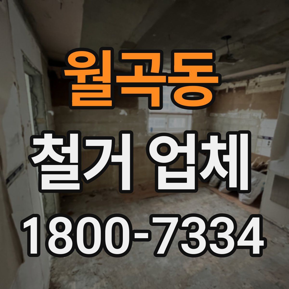 월곡동 철거 업체