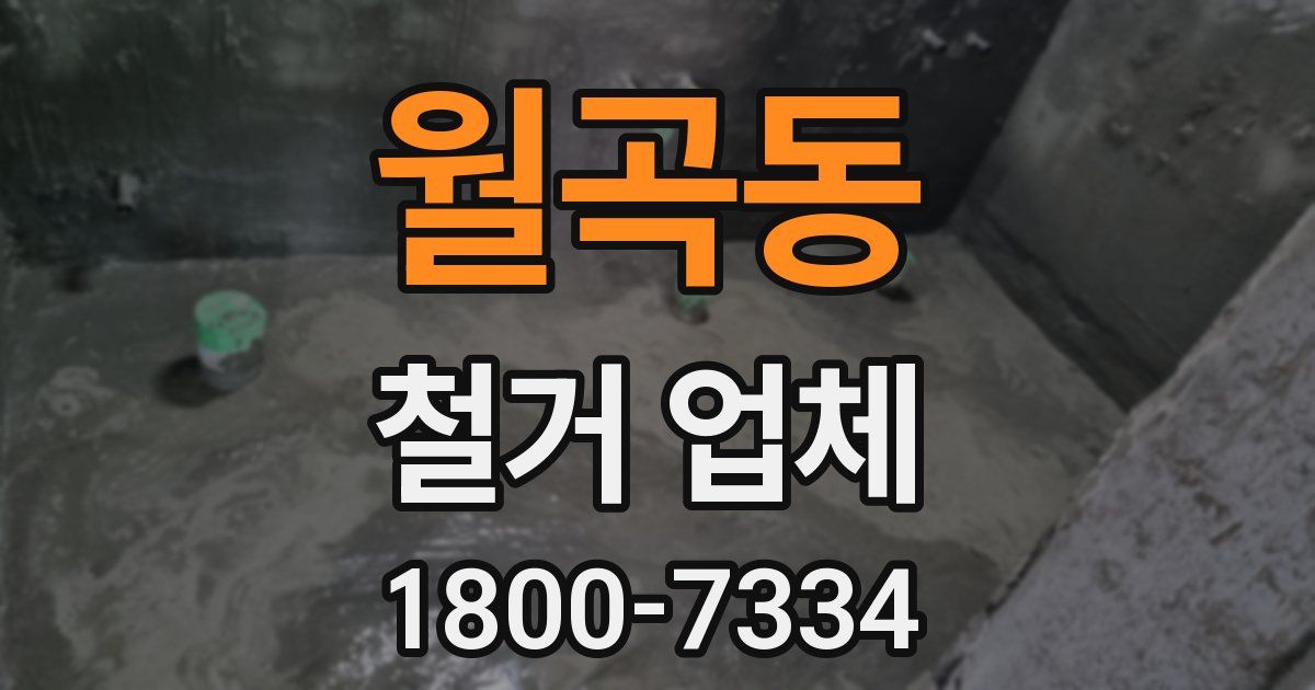 월곡동 철거 업체