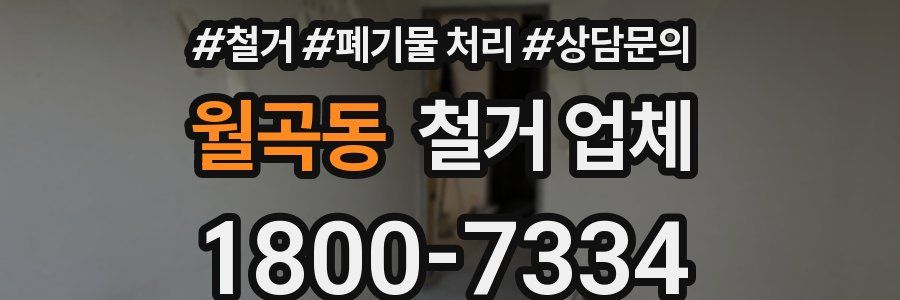월곡동 철거 업체