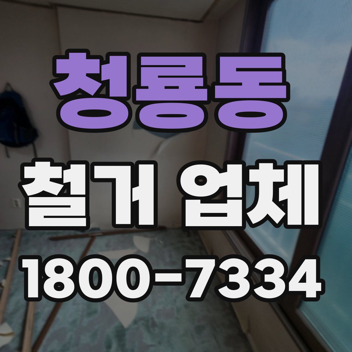 청룡동 철거 업체