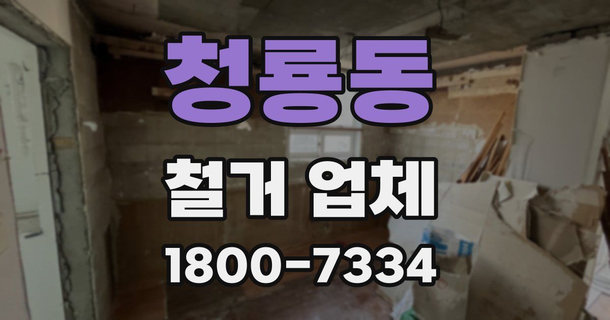 청룡동 철거 업체