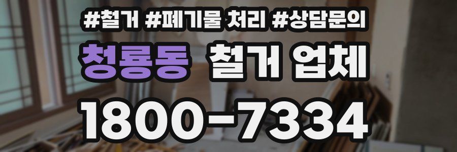 청룡동 철거 업체