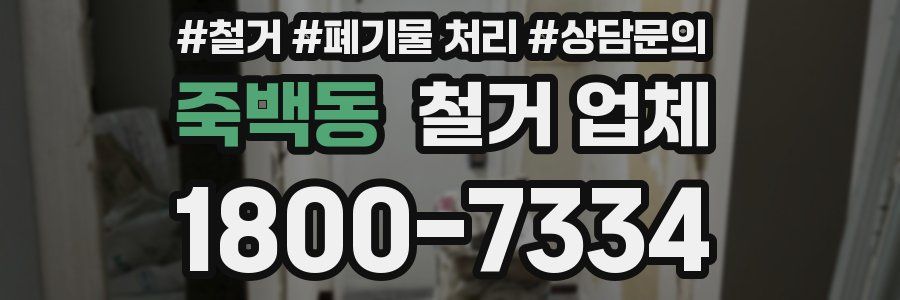 죽백동 철거 업체