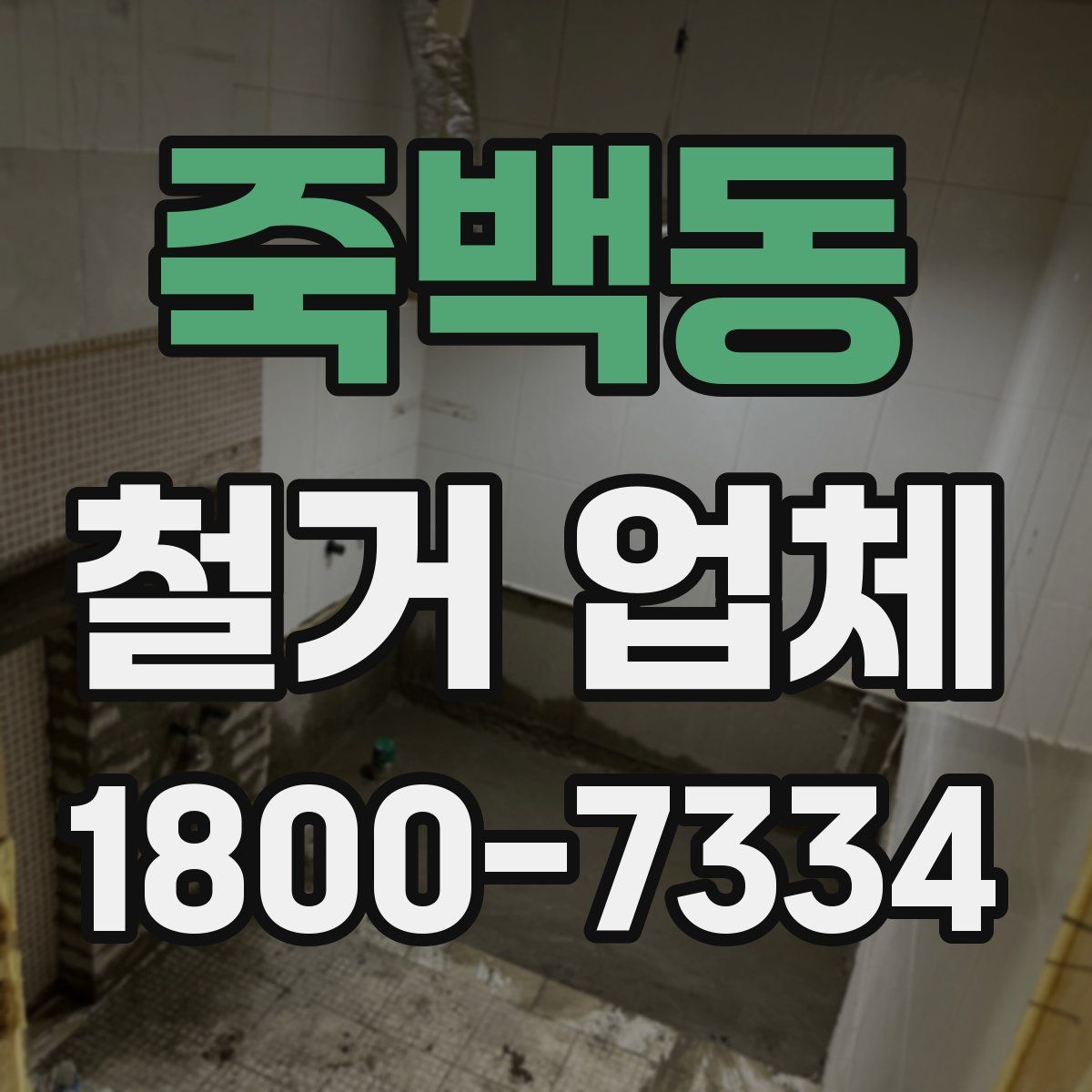 죽백동 철거 업체