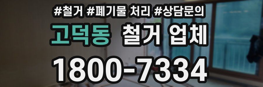 고덕동 철거 업체