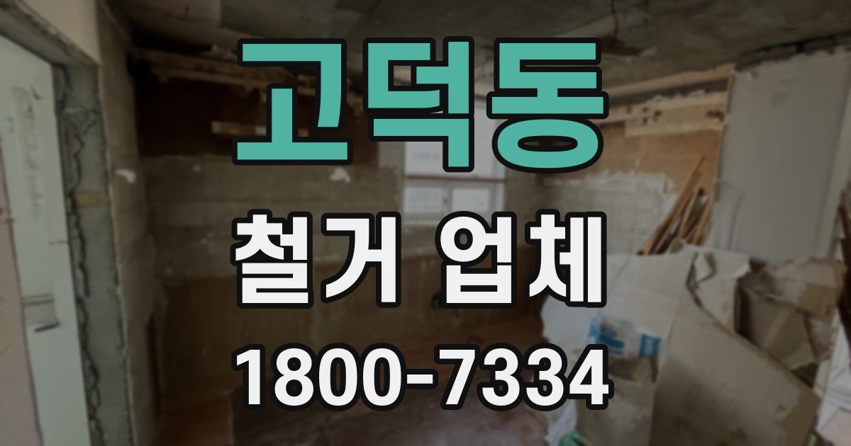 고덕동 철거 업체