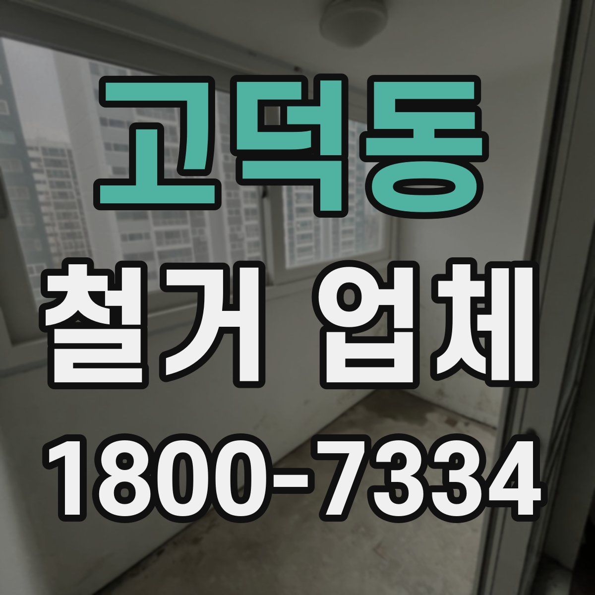 고덕동 철거 업체