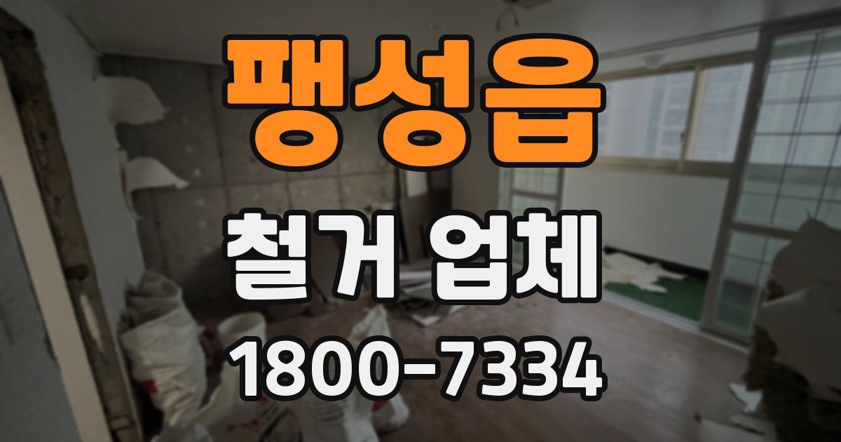 팽성읍 철거 업체