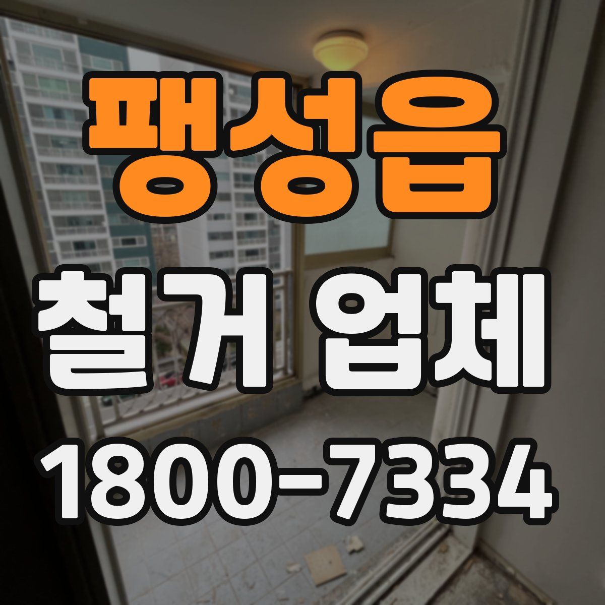 팽성읍 철거 업체