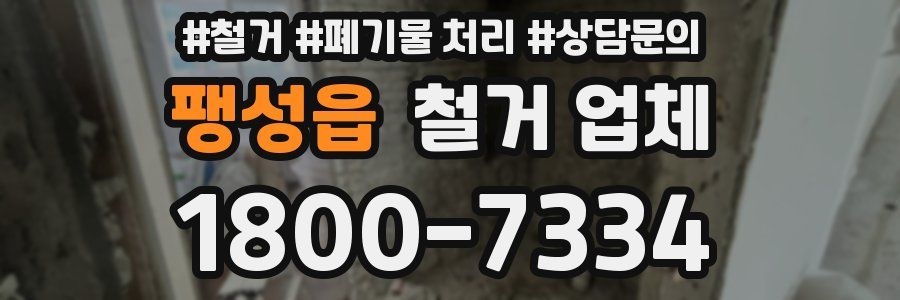 팽성읍 철거 업체
