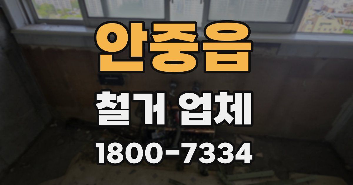 안중읍 철거 업체