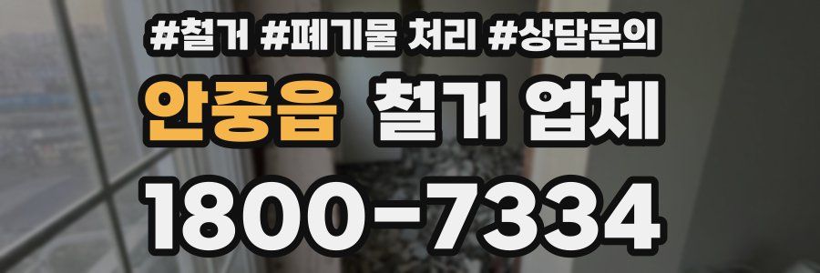 안중읍 철거 업체
