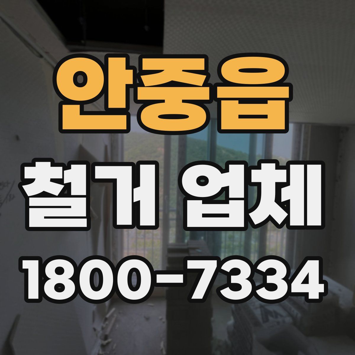안중읍 철거 업체