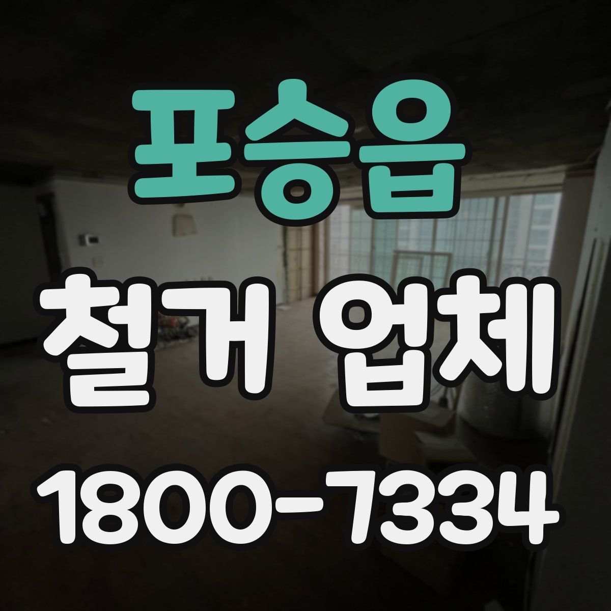 포승읍 철거 업체