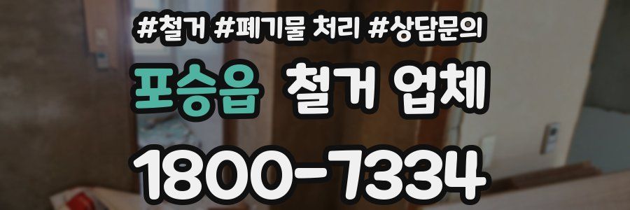 포승읍 철거 업체