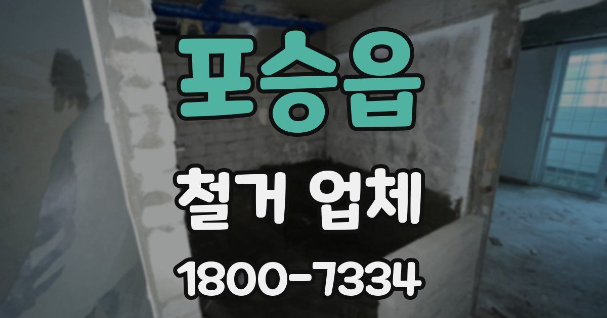 포승읍 철거 업체