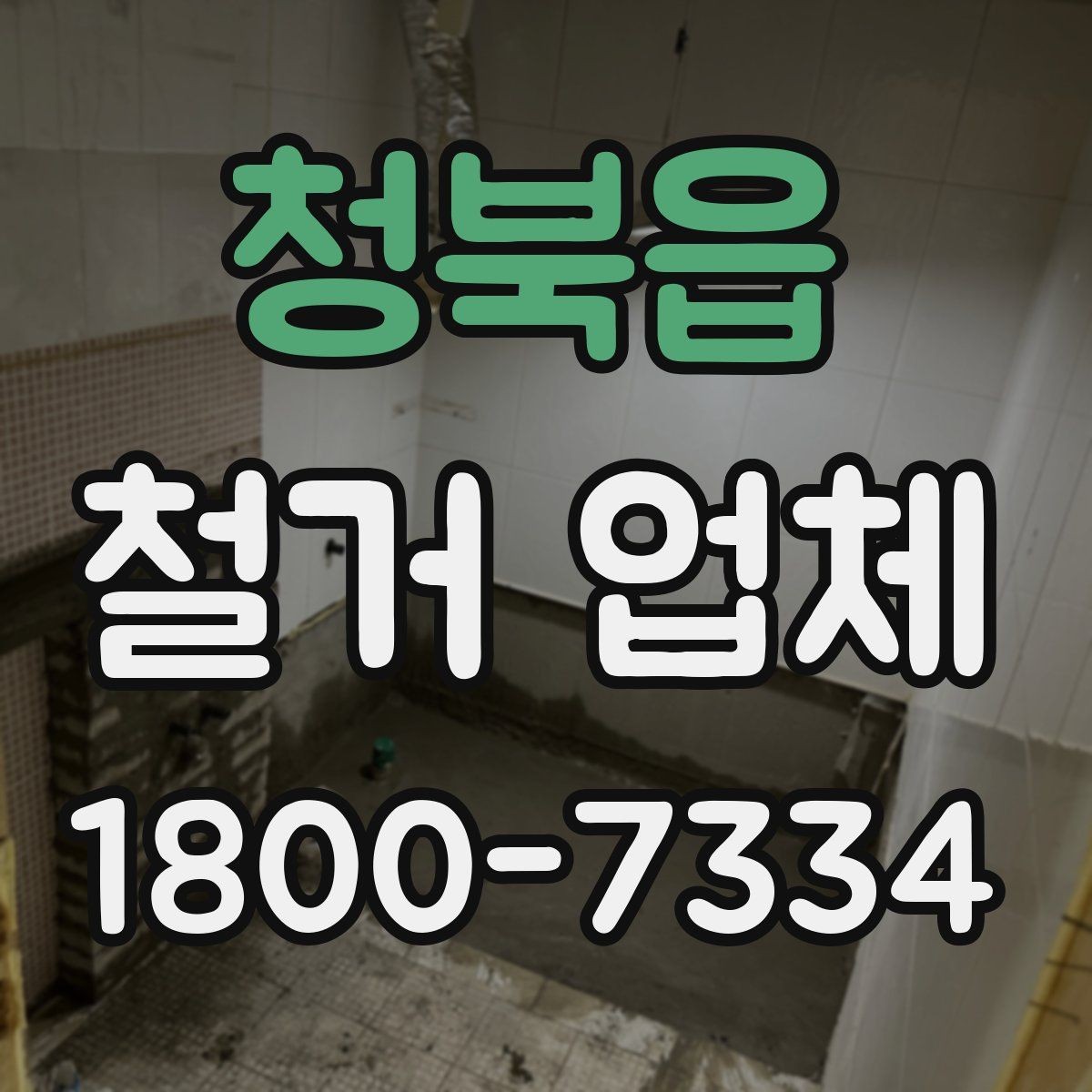 청북읍 철거 업체 작업 전 사진 기록이 중요한 이유