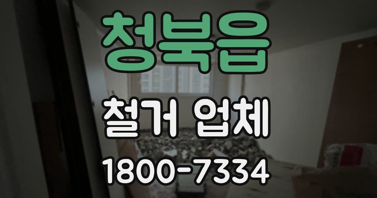 청북읍 철거 업체