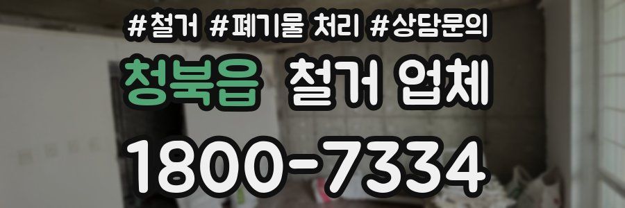 청북읍 철거 업체