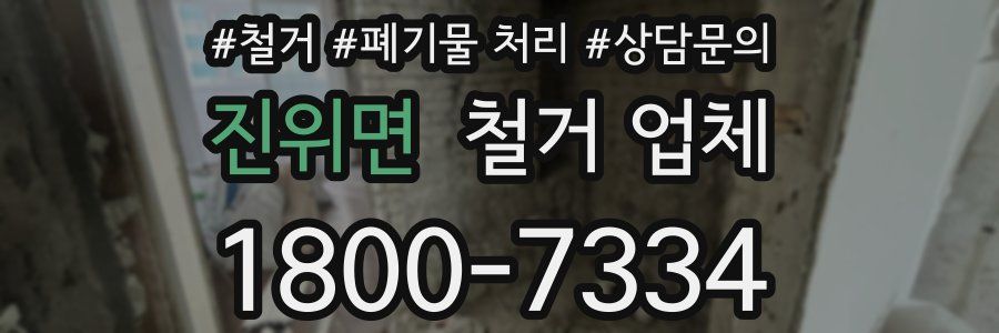 진위면 철거 업체