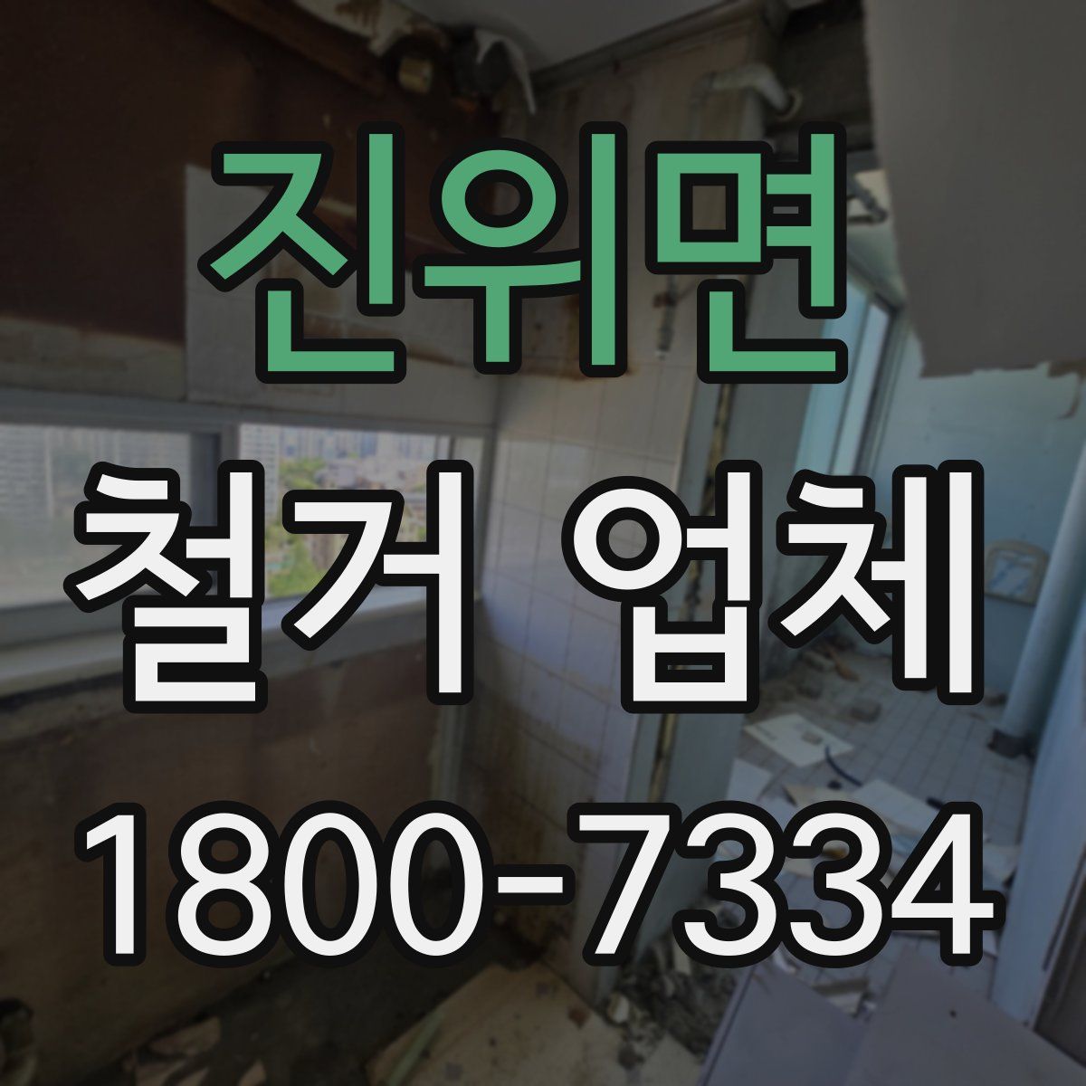 진위면 철거 업체