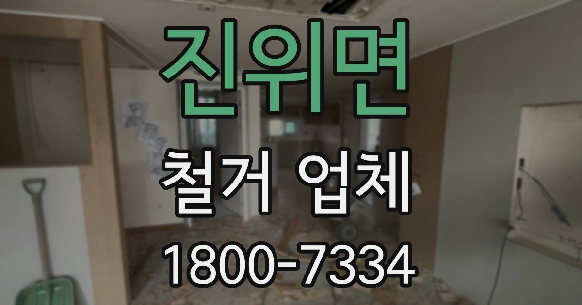 진위면 철거 업체