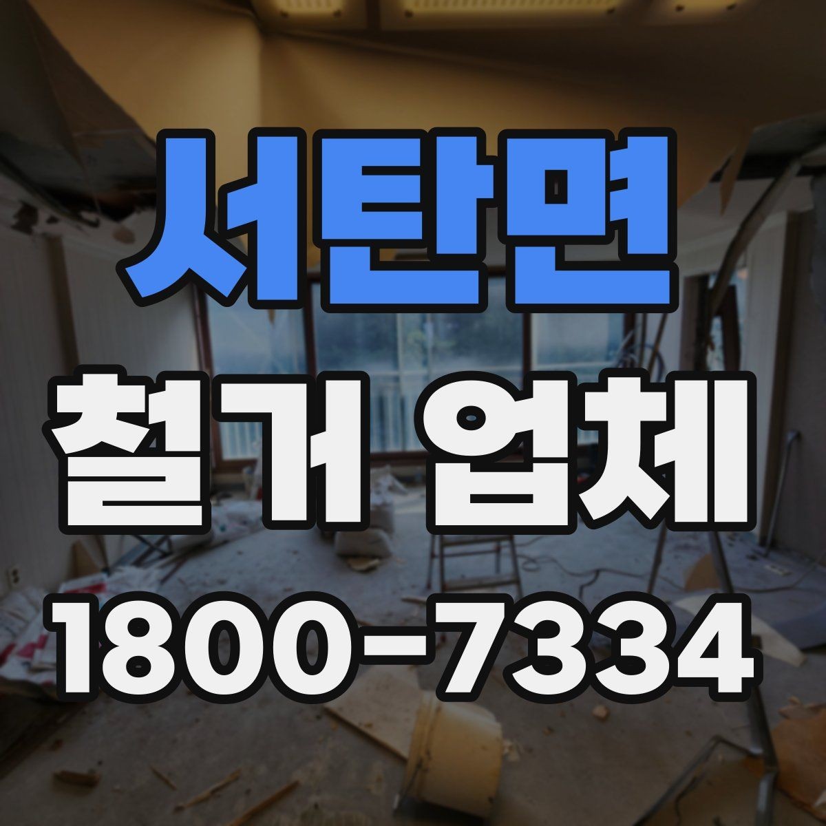 서탄면 철거 업체 안전관리에서 중요한 부분
