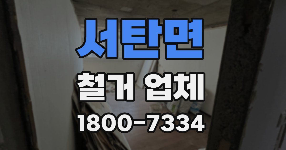 서탄면 철거 업체